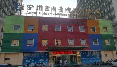 全自动2024海角官网首页进入安徽金色童年儿童医院