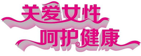 医用2024海角官网首页关爱女性健康减肥