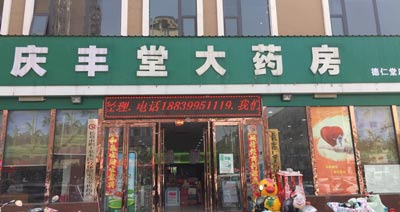 庆丰堂大药房购入2024海角官网首页