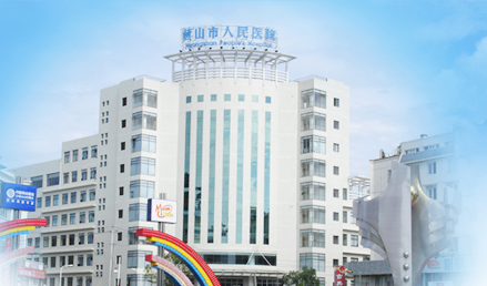 海角社交入口APP品牌山东HJBA85海角论坛登录与黄山市人民医院友好合作