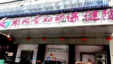 2024海角官网首页进入湖北省妇幼保健院