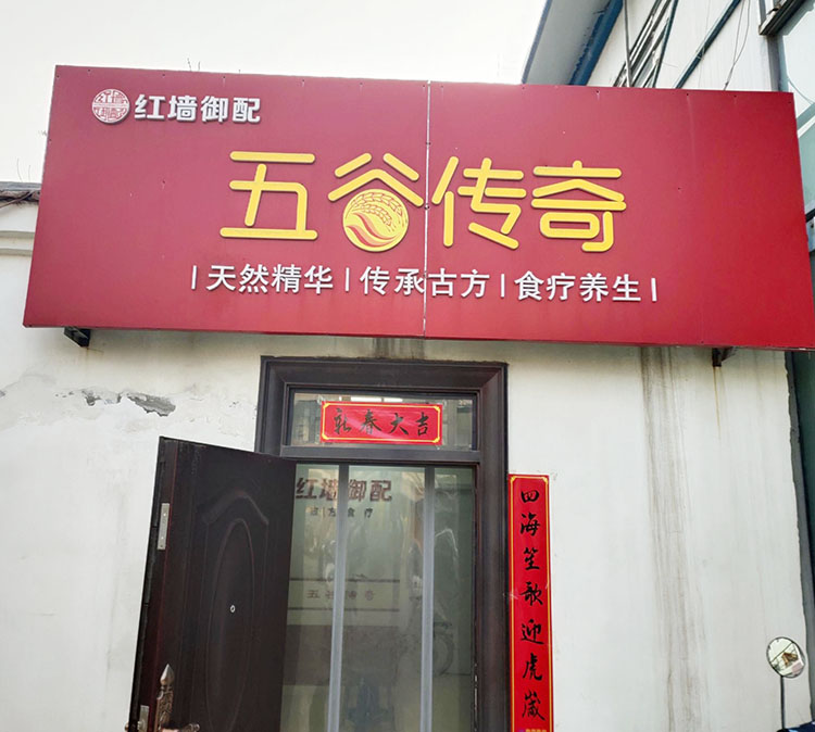 庆祝五谷传奇养生馆采购中老年2024海角官网首页设备